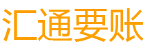 武义县债务追讨催收公司